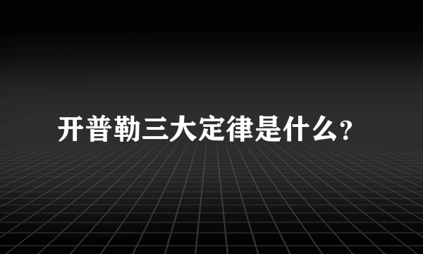 开普勒三大定律是什么？