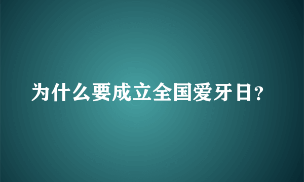 为什么要成立全国爱牙日？