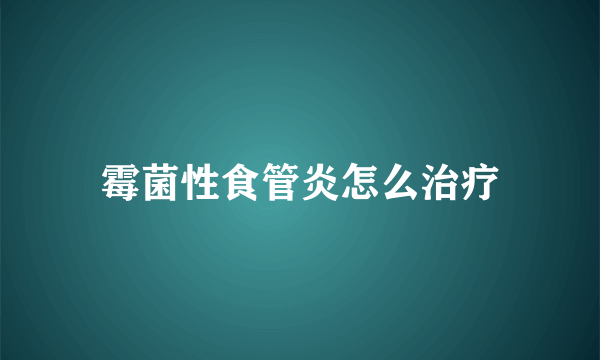 霉菌性食管炎怎么治疗