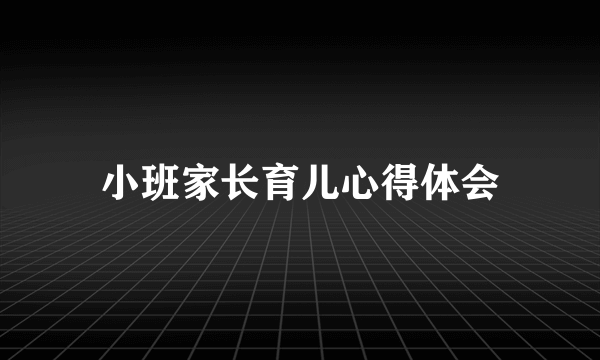 小班家长育儿心得体会