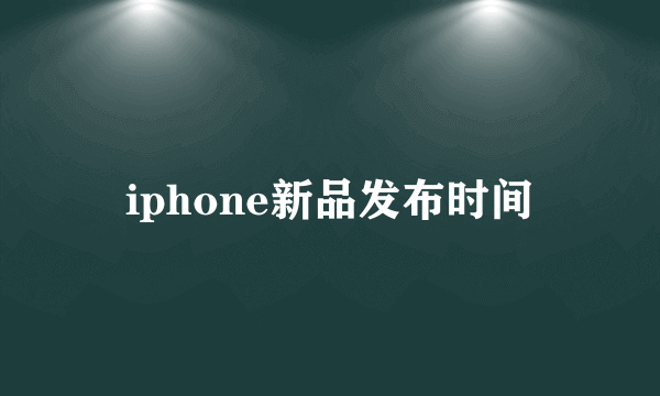 iphone新品发布时间