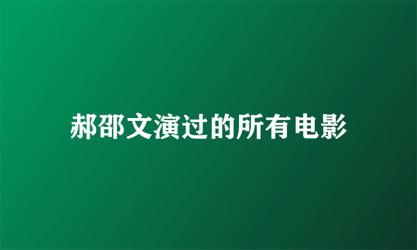 郝邵文演过的所有电影