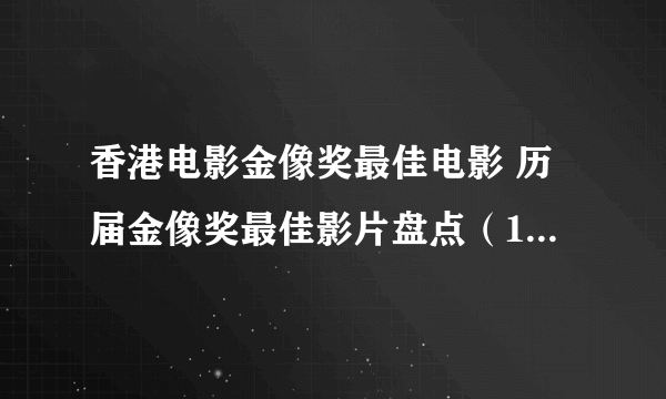 香港电影金像奖最佳电影 历届金像奖最佳影片盘点（1982-2022年）