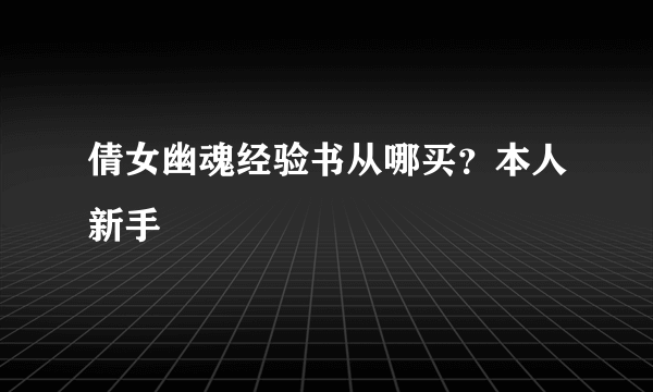 倩女幽魂经验书从哪买？本人新手