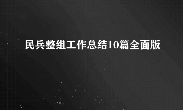 民兵整组工作总结10篇全面版