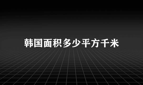 韩国面积多少平方千米