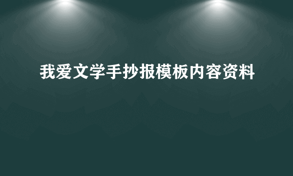 我爱文学手抄报模板内容资料