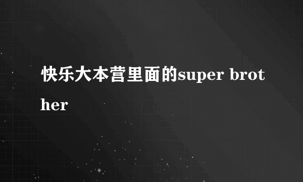 快乐大本营里面的super brother