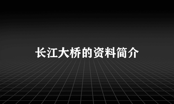 长江大桥的资料简介