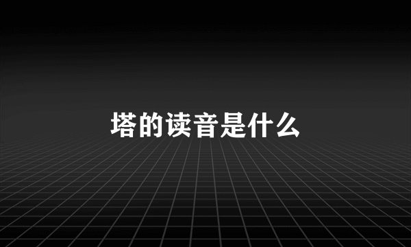 塔的读音是什么