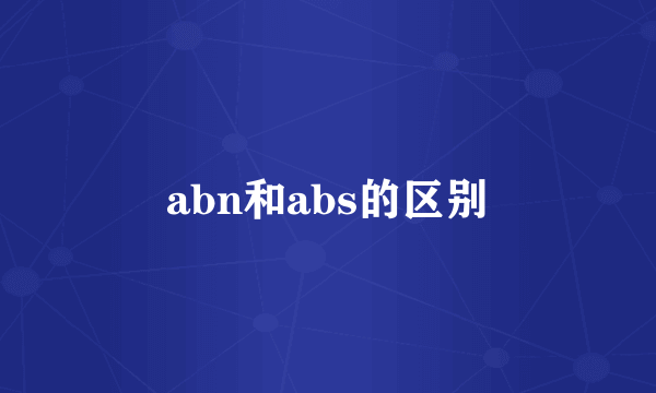 abn和abs的区别