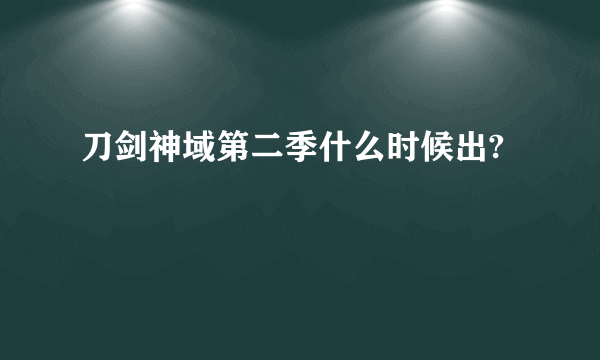 刀剑神域第二季什么时候出?