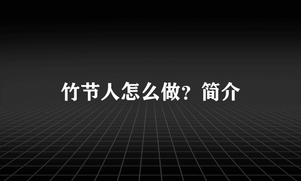 竹节人怎么做？简介