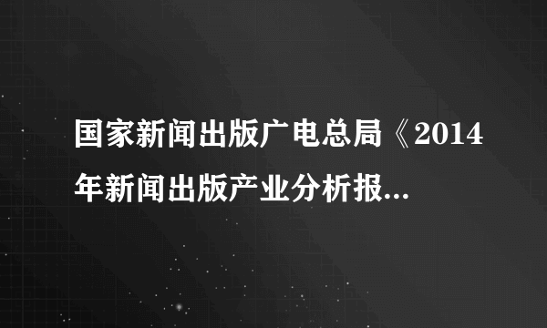 国家新闻出版广电总局《2014年新闻出版产业分析报告》对全国报纸和期刊出版情况作出统计,如图.另据统计:46 家报刊出版集团主营业务收入与利润总额分别降低   与 ,报业集团中有17家营业利润出现亏损,较2013年增加2家.请结合统计表,简要说明统计结果及这一结果造成的影响.