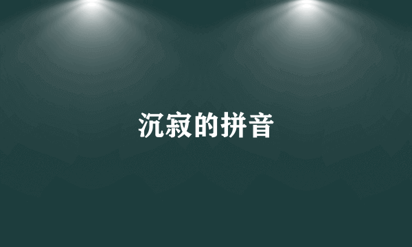 沉寂的拼音