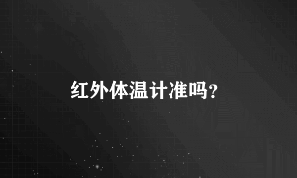 红外体温计准吗？