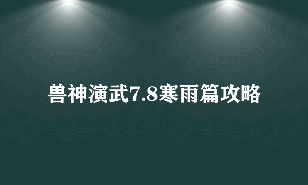 兽神演武7.8寒雨篇攻略