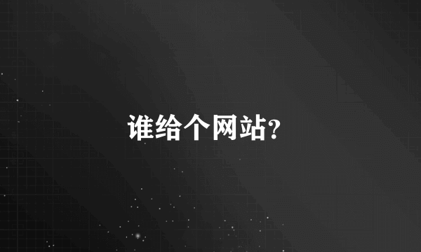 谁给个网站？