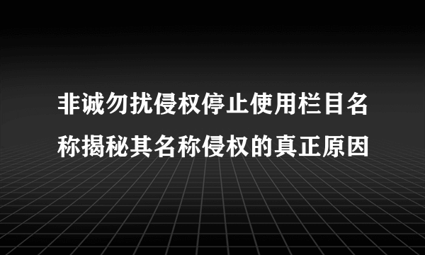 非诚勿扰侵权停止使用栏目名称揭秘其名称侵权的真正原因