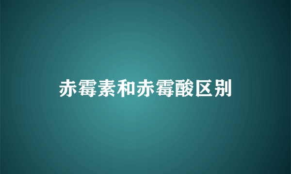 赤霉素和赤霉酸区别