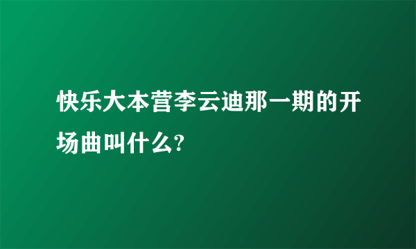 快乐大本营李云迪那一期的开场曲叫什么?