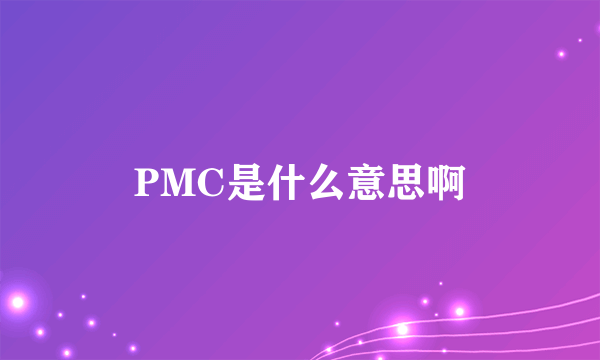 PMC是什么意思啊