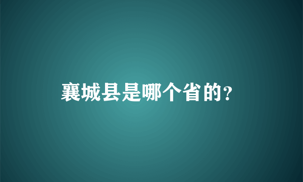 襄城县是哪个省的？