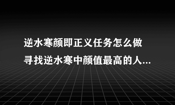 逆水寒颜即正义任务怎么做 寻找逆水寒中颜值最高的人位置解析