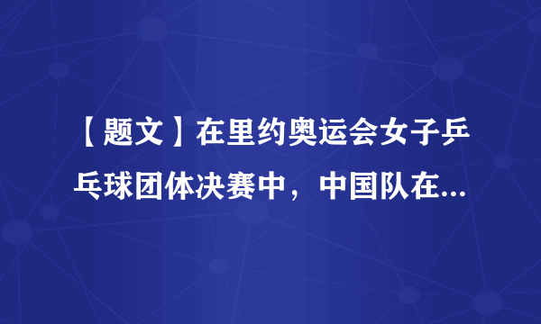 【题文】在里约奥运会女子乒乓球团体决赛中，中国队在李晓霞的率领下直落三盘战胜德国队，实现了三连冠。赛后李晓霞说：“获得团体金牌是大家共同努力的结果，是因为我们相互信任”。李晓霞的话揭示的道理有（　　）①集体利益是集体中每个成员共同努力的结果 ②只有团结的集体才能发挥强大的凝聚力和战斗力  ③只有将个人利益放弃，才能实现共同利益  ④集体利益和个体利益是相互依存的。A．①②③B．①②④C．②③④D．①③④