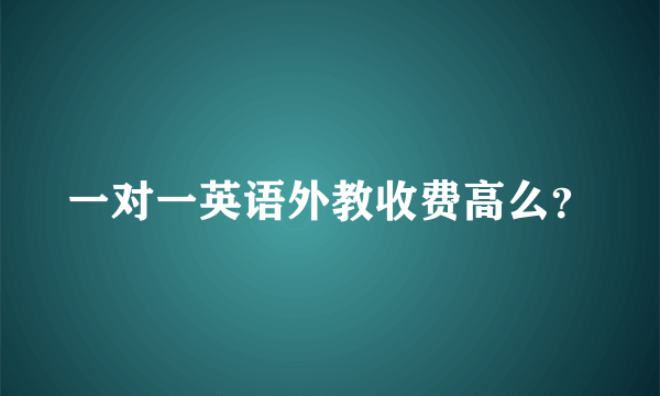 一对一英语外教收费高么？