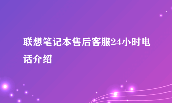 联想笔记本售后客服24小时电话介绍