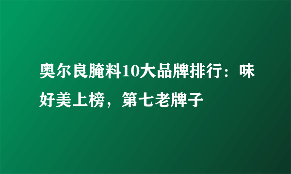 奥尔良腌料10大品牌排行：味好美上榜，第七老牌子