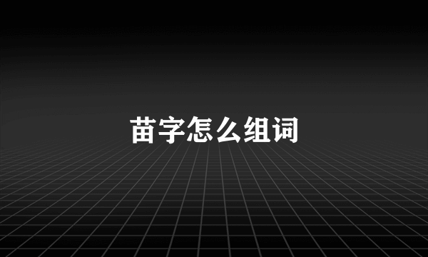 苗字怎么组词