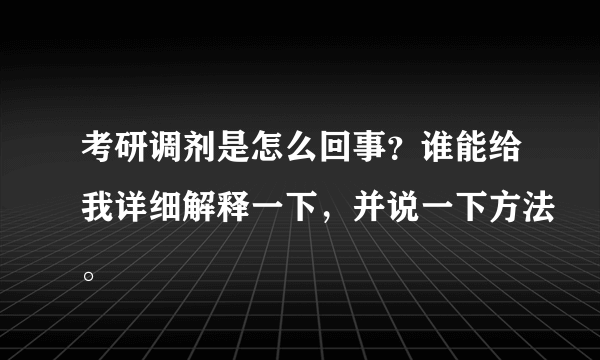 考研调剂是怎么回事？谁能给我详细解释一下，并说一下方法。