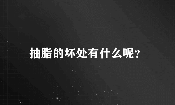 抽脂的坏处有什么呢？