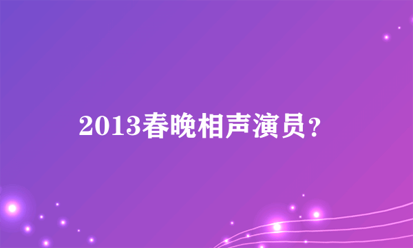 2013春晚相声演员？