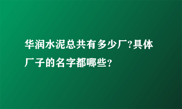 华润水泥总共有多少厂?具体厂子的名字都哪些？