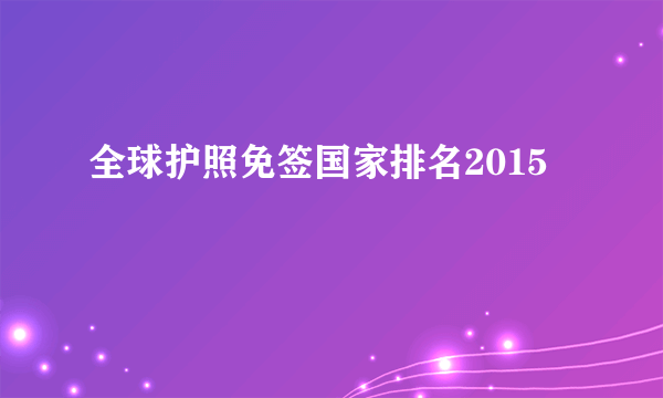 全球护照免签国家排名2015