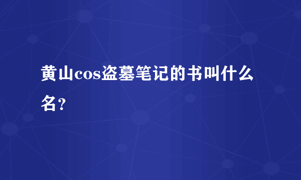 黄山cos盗墓笔记的书叫什么名？