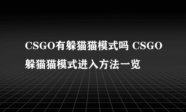 CSGO有躲猫猫模式吗 CSGO躲猫猫模式进入方法一览