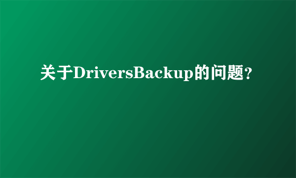 关于DriversBackup的问题？