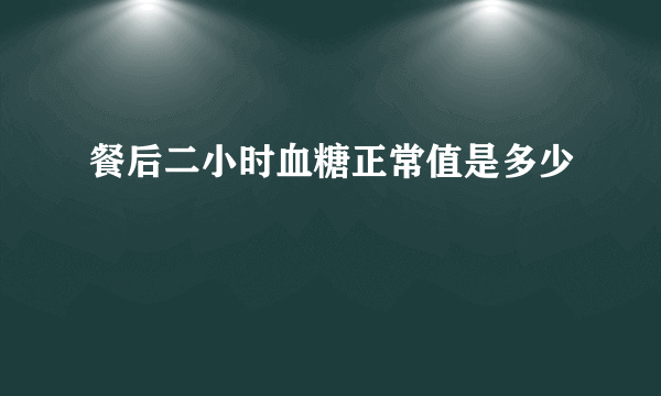 餐后二小时血糖正常值是多少