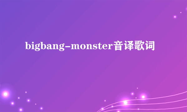 bigbang-monster音译歌词