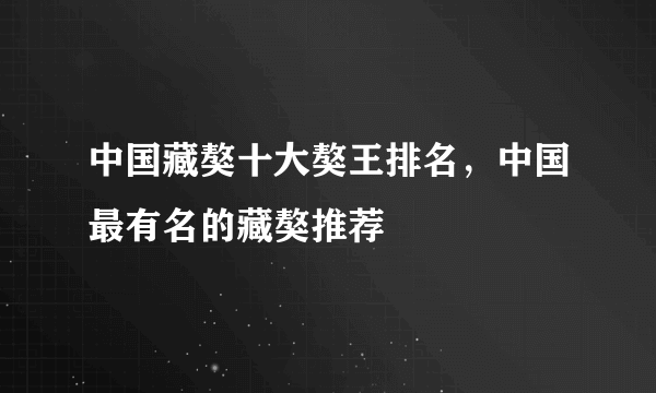 中国藏獒十大獒王排名，中国最有名的藏獒推荐