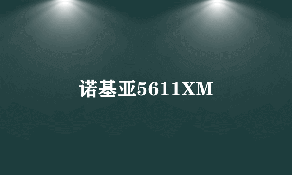 诺基亚5611XM