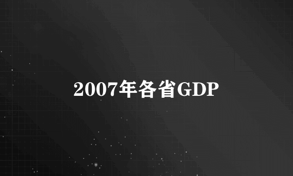 2007年各省GDP