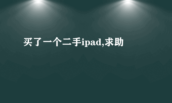 买了一个二手ipad,求助