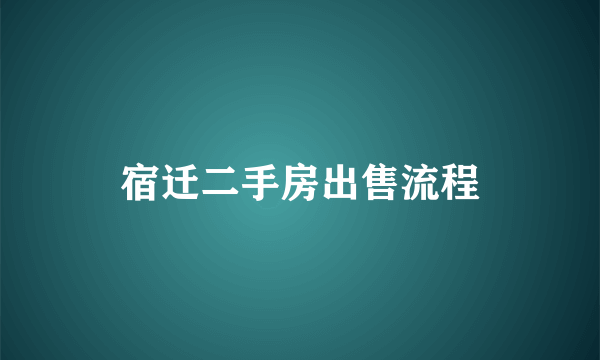 宿迁二手房出售流程