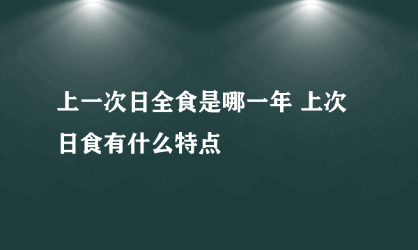 上一次日全食是哪一年 上次日食有什么特点