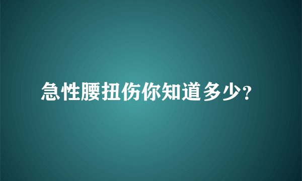 急性腰扭伤你知道多少？